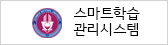 스마트학습관리시스템